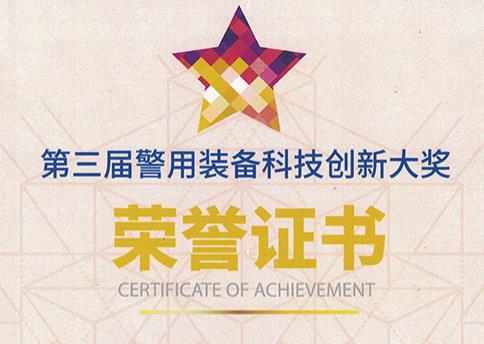 耐杰電子榮獲第三屆警用裝備科技創(chuàng)新大獎