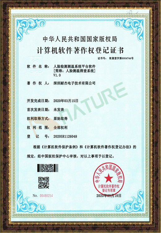 人臉測溫篩查系統(tǒng)軟件著作權(quán)