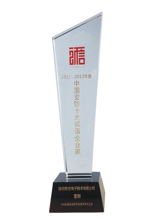 中國(guó)安防十大誠(chéng)信企業(yè)家