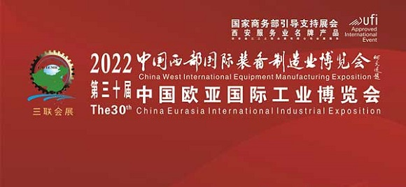 凝聚創(chuàng)新力量 引領(lǐng)高質(zhì)量發(fā)展---西部制博會暨歐亞工博會 